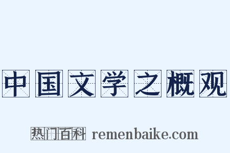 中国文学之概观是什么意思的图片